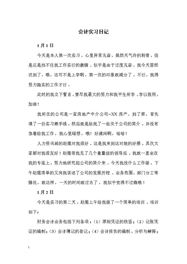 XX房产会计文员实习日记财务会计专业实习日志Word模板-办公资源网