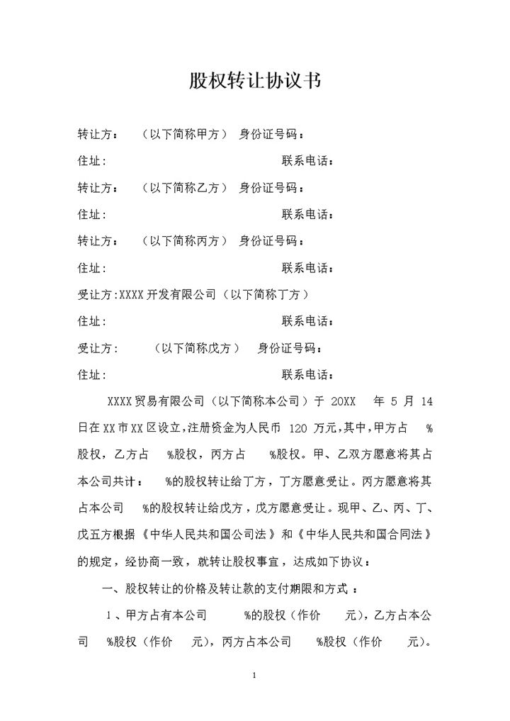 标准正规股权转让协议书股权转让合同协议Word模板-办公资源网