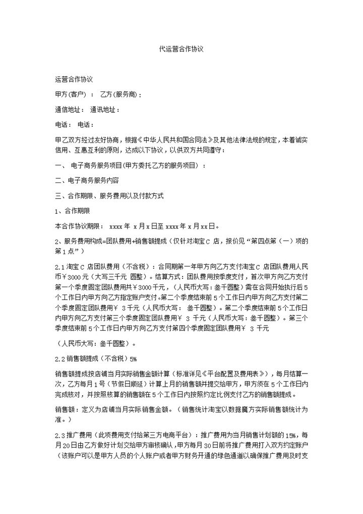 委托代运营合作服务协议明细书word模板-办公资源网