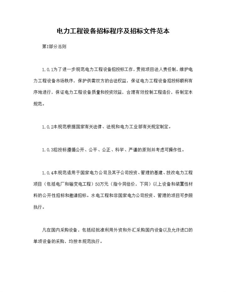 系统全面电力工程设备招标程序及招标文件范本Word模板-办公资源网