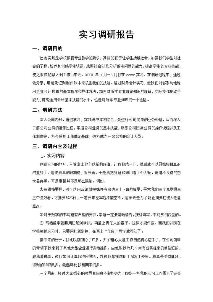 会计实习调研报告会计岗位个人实习报告Word模板-办公资源网
