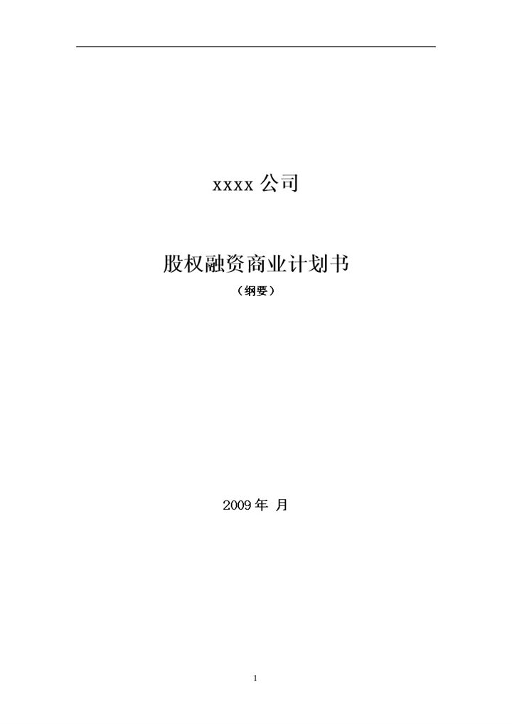 公司 股权融资商业计划书word模板-办公资源网