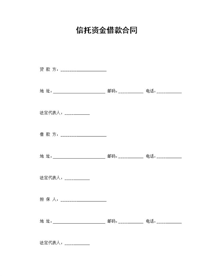 信托资金借款合同协议Word模板-办公资源网