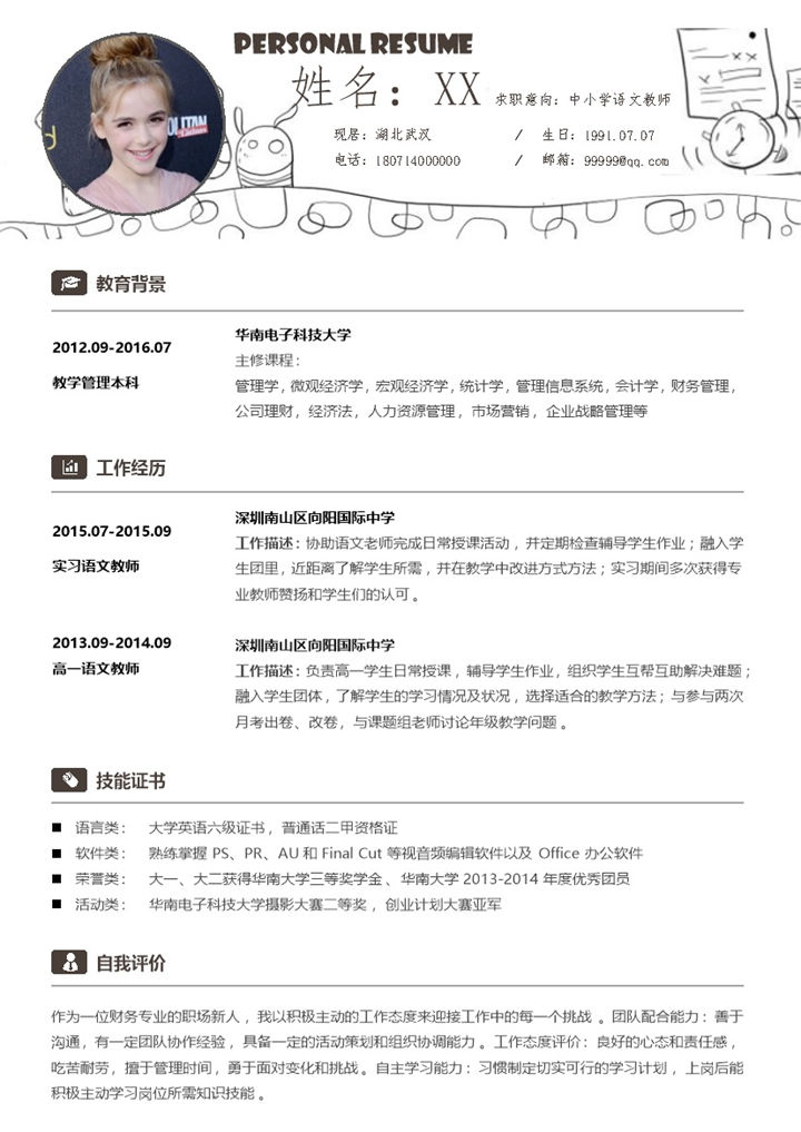 简洁应届毕业生应聘中小学语文教师个人简历Word模板-办公资源网