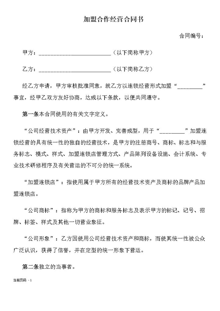 白色简约加盟合作经营合同书范本Word模板-办公资源网