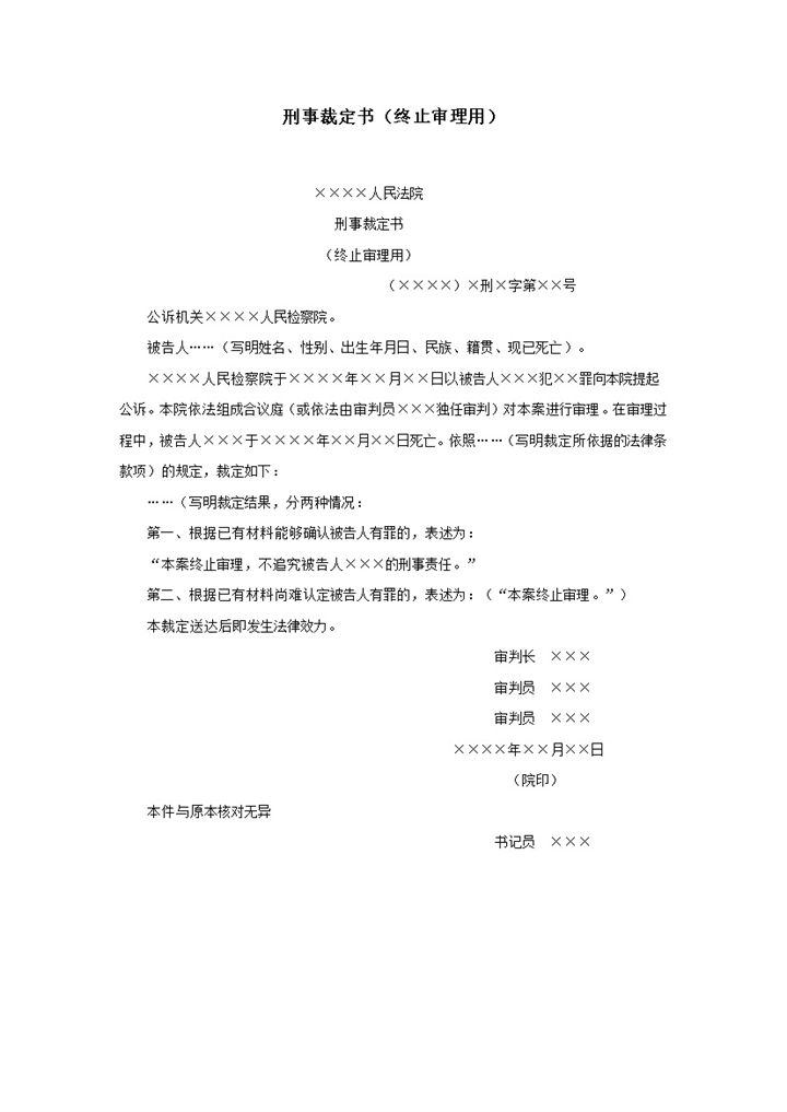 刑事裁定书终止审理用word模板-办公资源网