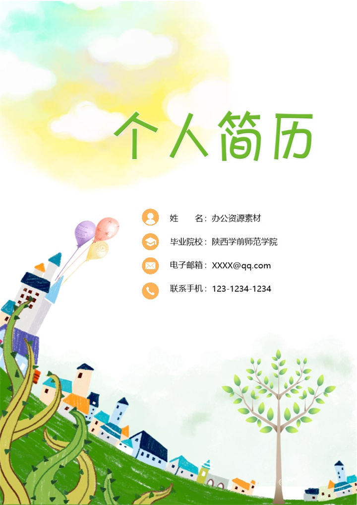 成套幼儿教师工作求职简历Word模板-办公资源网