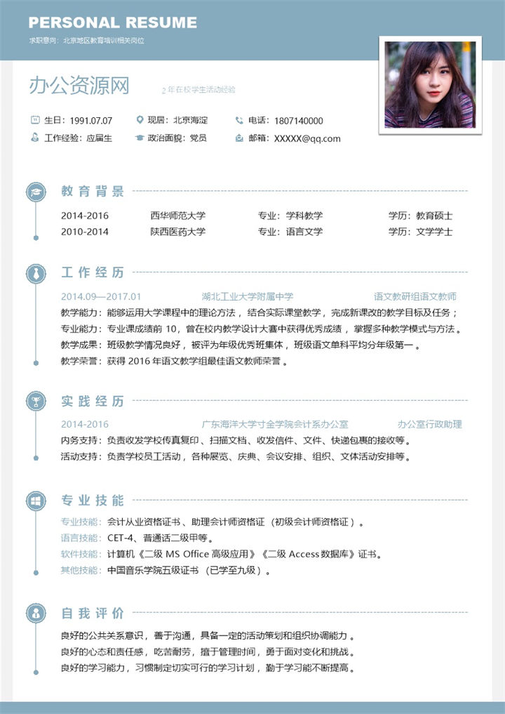 蓝色简约教育培训相关岗位求职简历Word模板-办公资源网