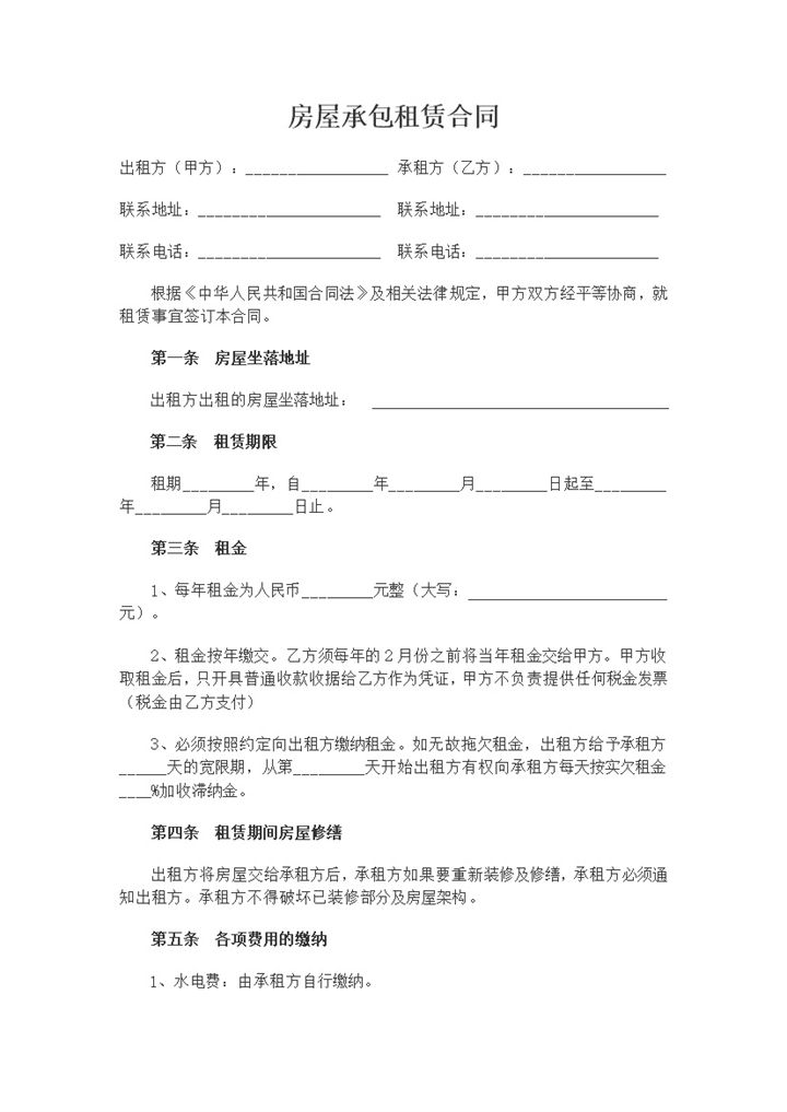 白色简约房屋承包租赁合同范本Word模板-办公资源网