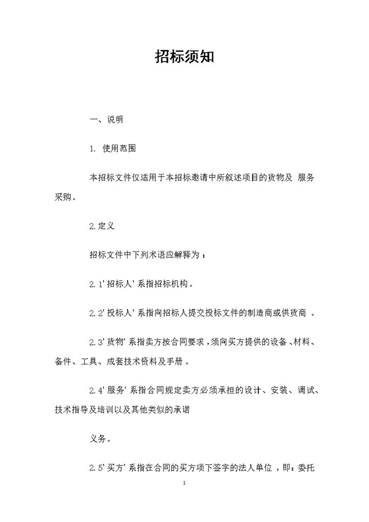 白色简约风格工程项目招标须知范本Word模板-办公资源网