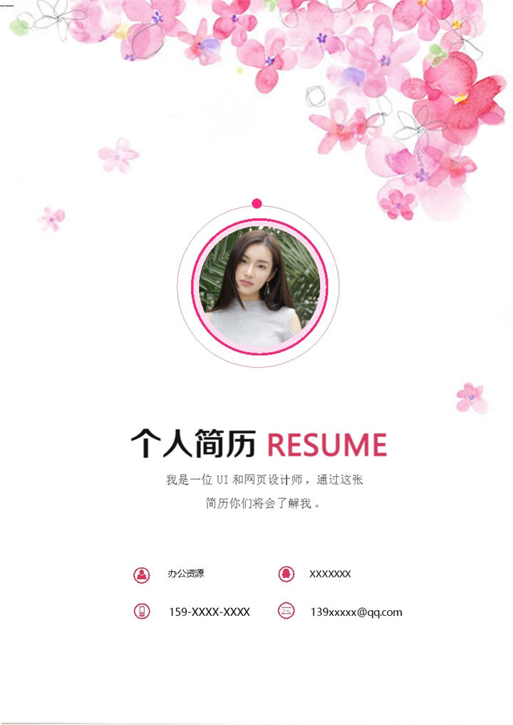 粉色网页设计师通用个人简历自荐信Word模板-办公资源网