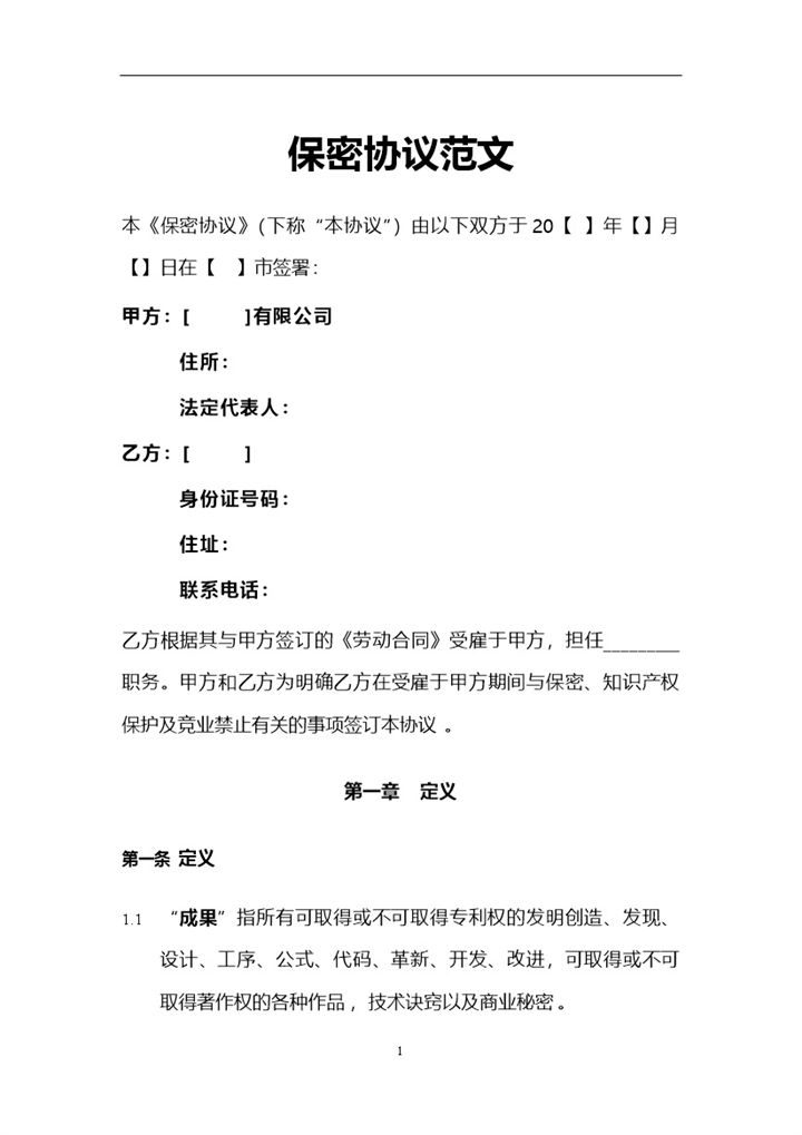 白色大气员工保密协议范文Word模板-办公资源网