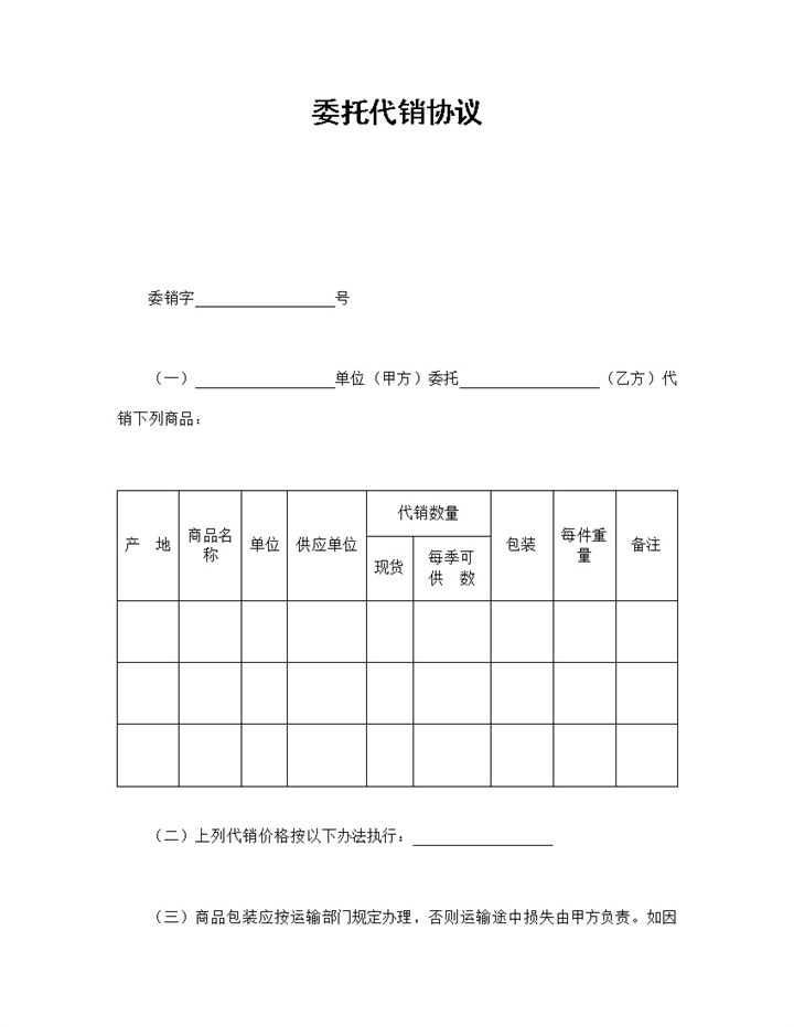 简约风格企业货物委托代销协议书范本Word模板-办公资源网
