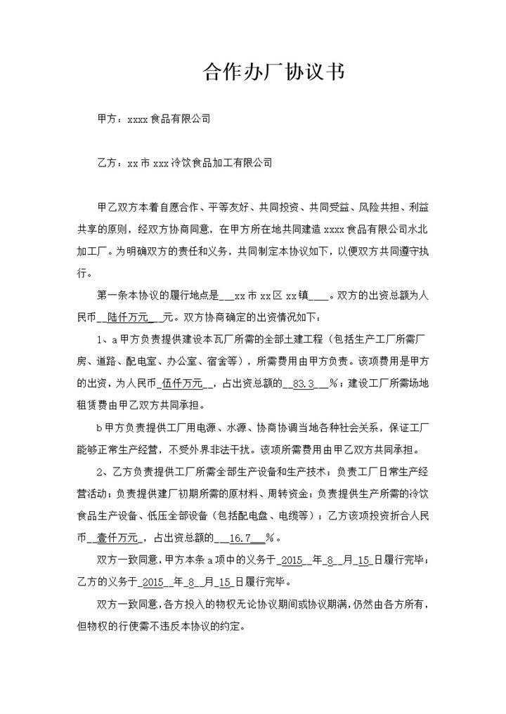 合作办厂有限公司办理协议书范本word模板-办公资源网