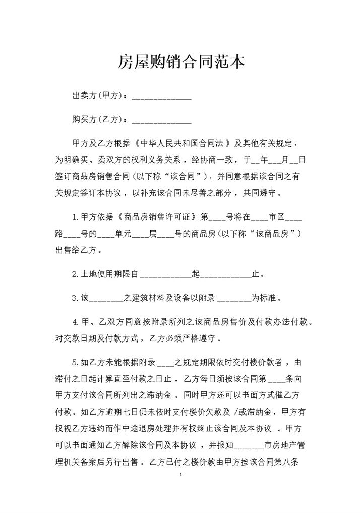 20XX完整版房屋购销合同书范本Word模板-办公资源网