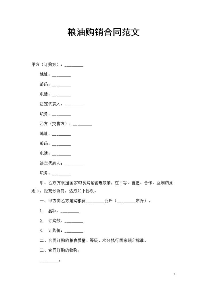 全新整理版20XX年粮油购销合同范本Word模板-办公资源网