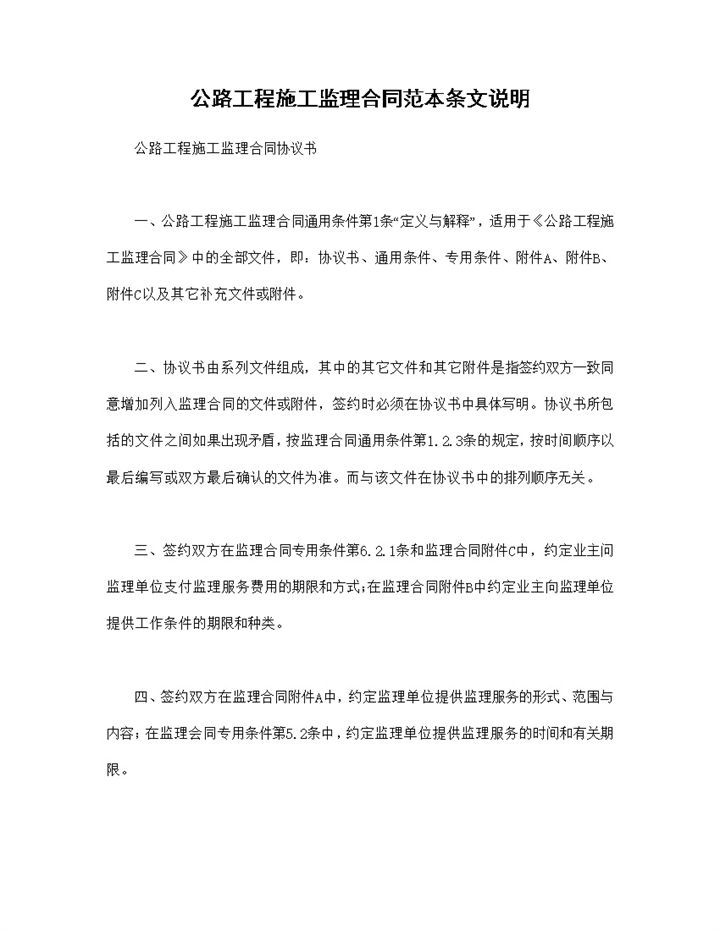 公路工程施工合同公路工程施工监理合同范本Word模板-办公资源网