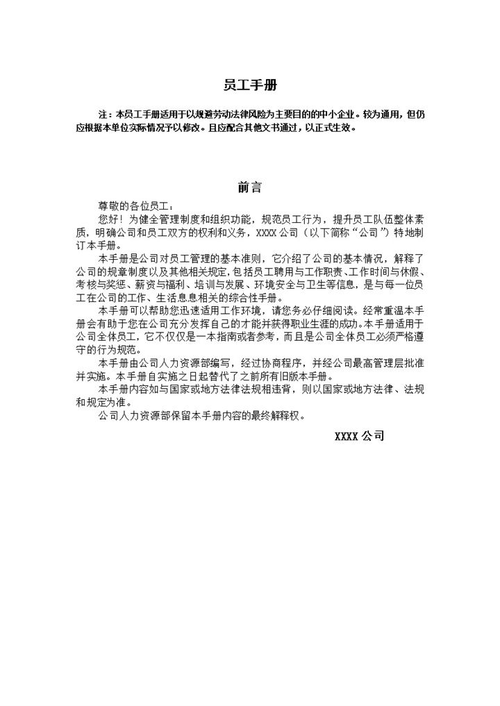 白色实用中小企业员工手册范本Word模板-办公资源网
