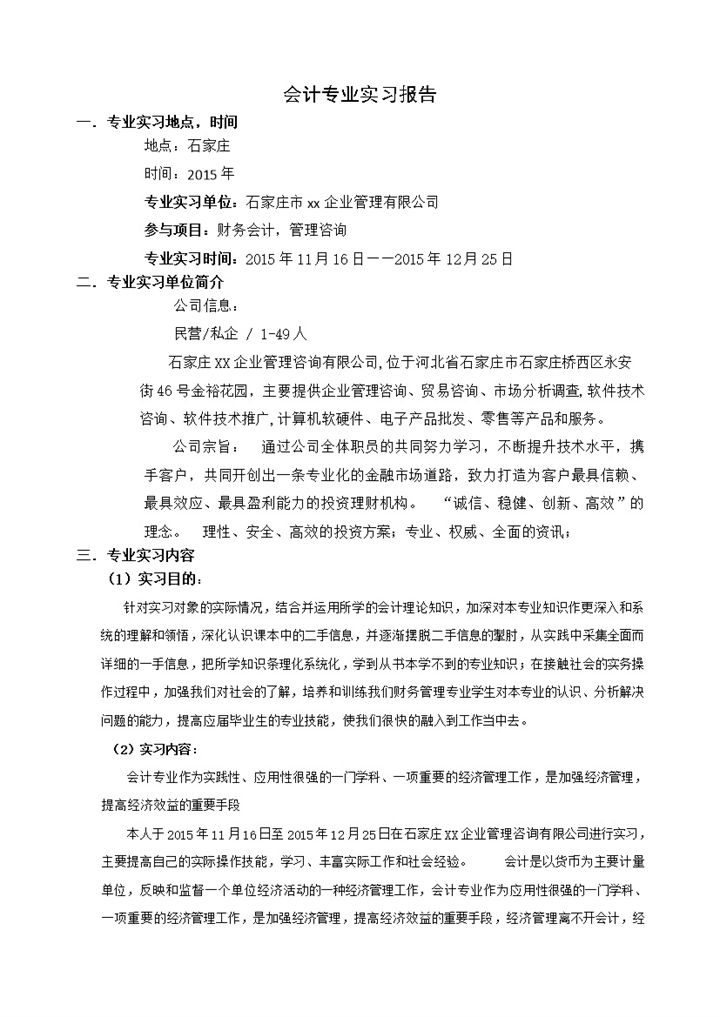 企业管理咨询公司会计专业实习报告范本Word模板-办公资源网