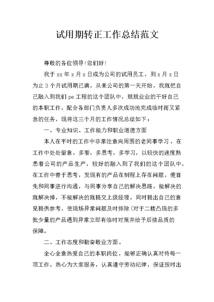 精选实用版员工试用期转正工作总结范文Word模板-办公资源网