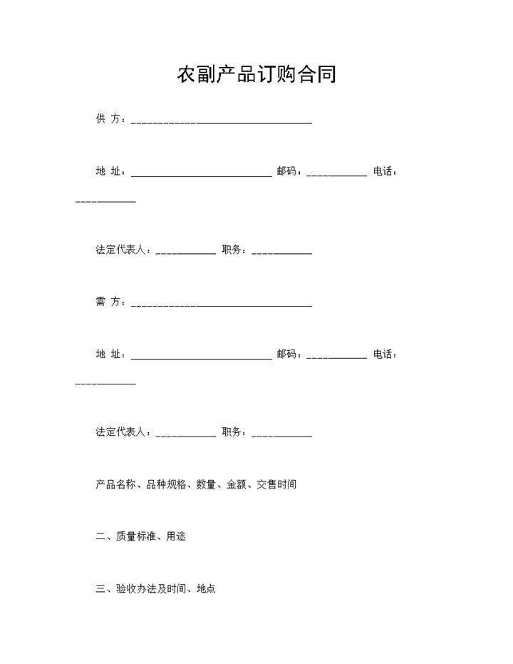 农副产品订购合同农副产品购销合同范本Word模板-办公资源网