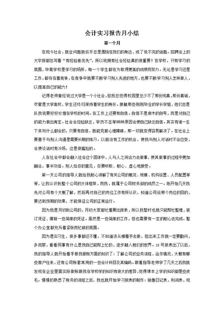 白色简洁风格会计实习报告月小结范本Word模板-办公资源网