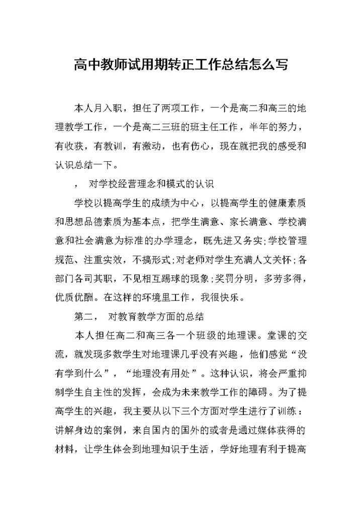 高中教师试用期转正工作总结报告Word模板-办公资源网