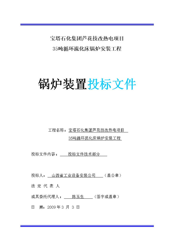 35吨循环流化床锅炉安装工程投标文件Word模板-办公资源网