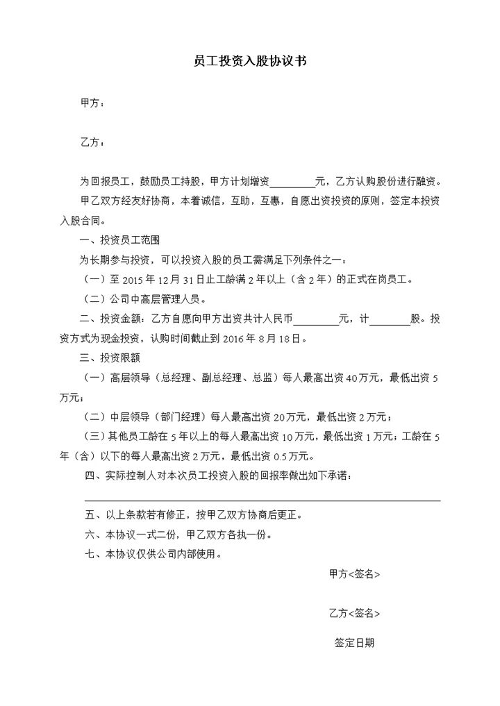 白色简约经典风格员工投资入股协议书范本Word模板-办公资源网