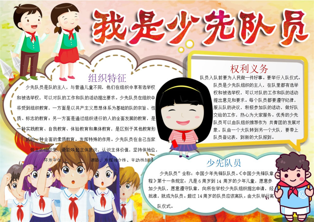 我是少先队员卡通手抄报Word模板-办公资源网