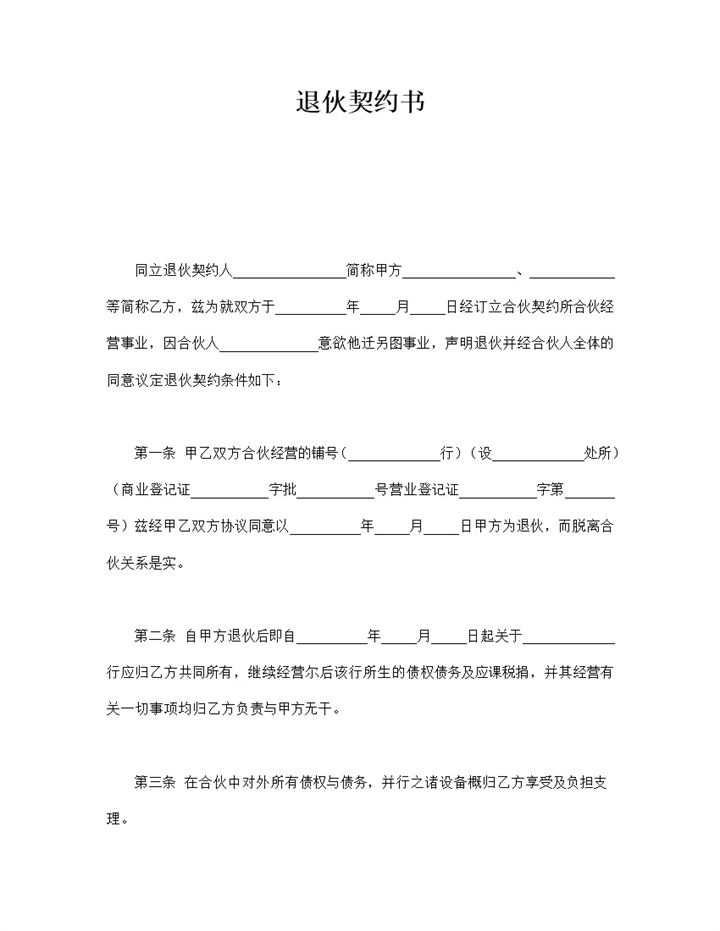 2020年店铺经营退伙契约书word模板-办公资源网