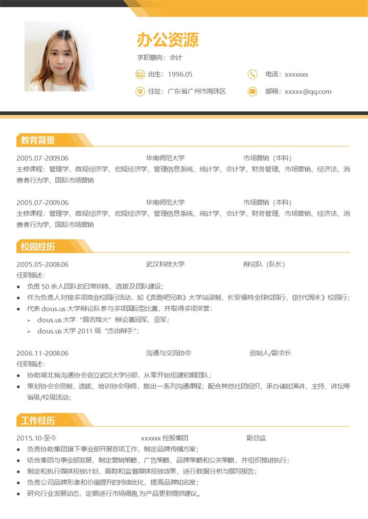 橙黄色大气会计行政助理个人求职简历Word模板-办公资源网