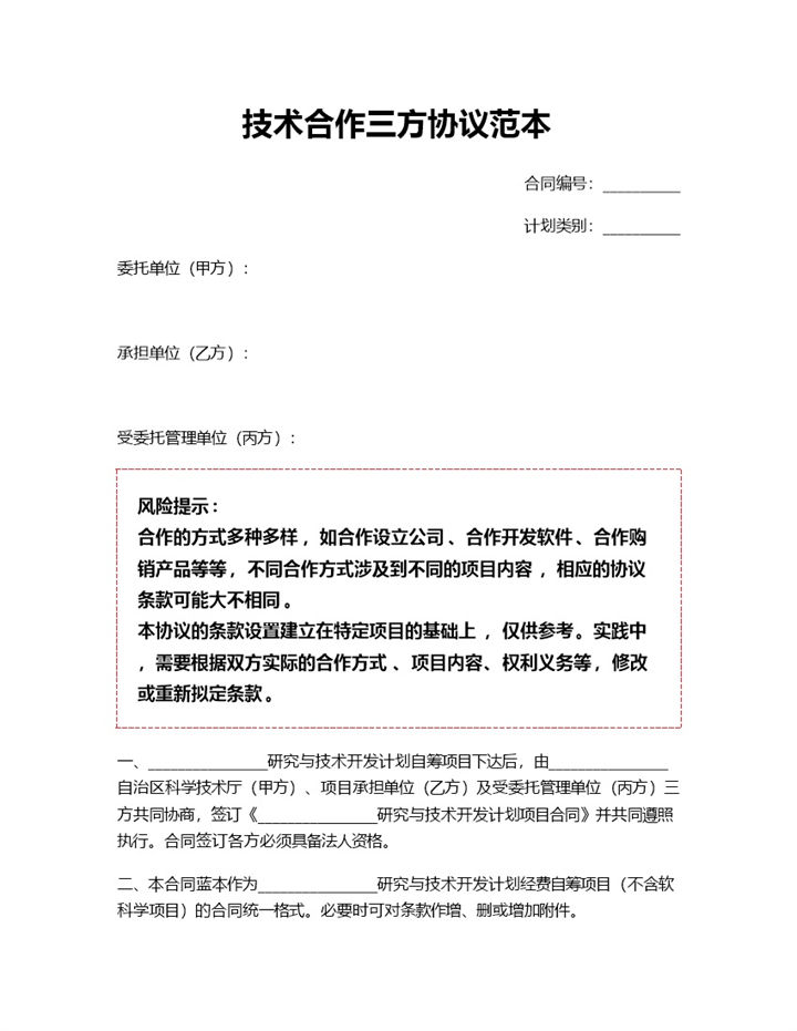 企业公司技术合作三方协议范本Word模板-办公资源网