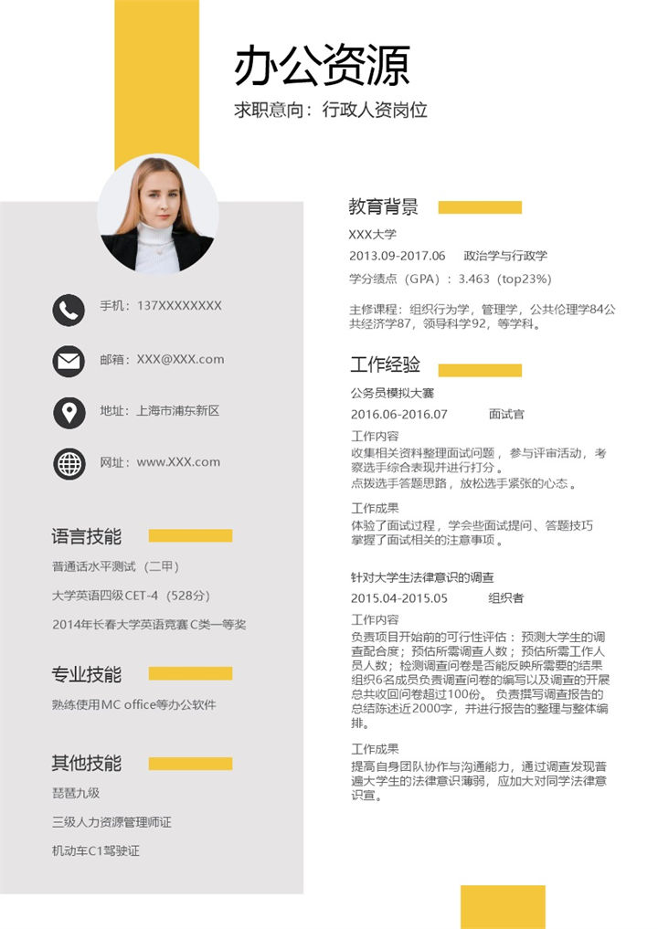 白色经典商务风行政专员人力资源经理通用求职简历个人简历Word模板-办公资源网