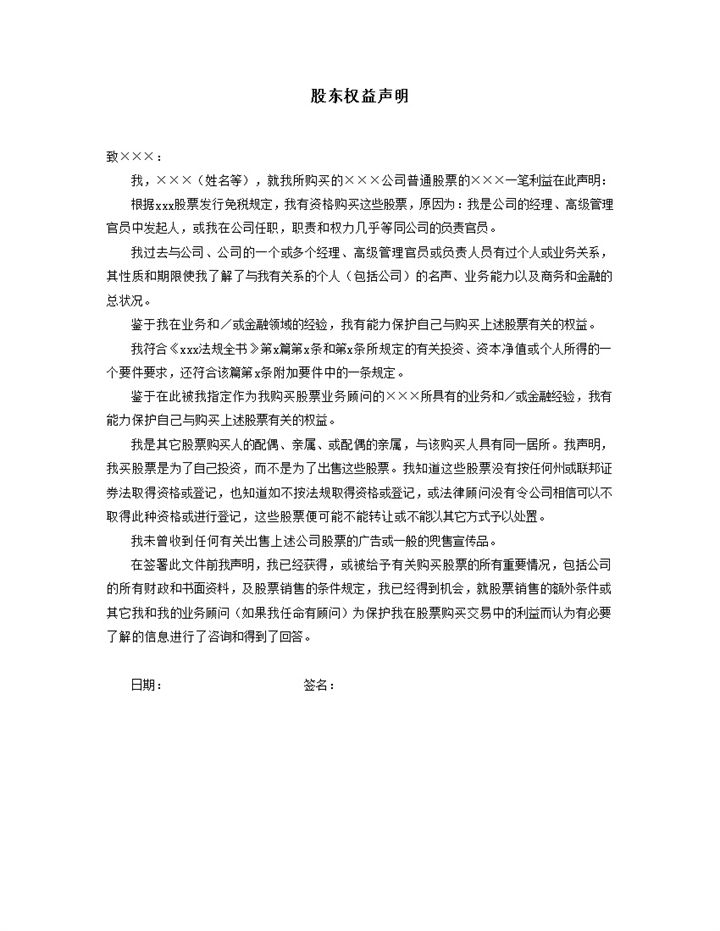 公司股票股东权益声明详情公文word模板-办公资源网