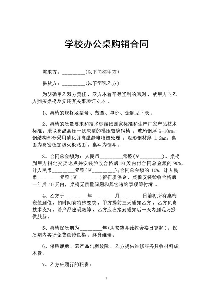 学校办公桌采购通用产品购销合同书范本Word模板-办公资源网