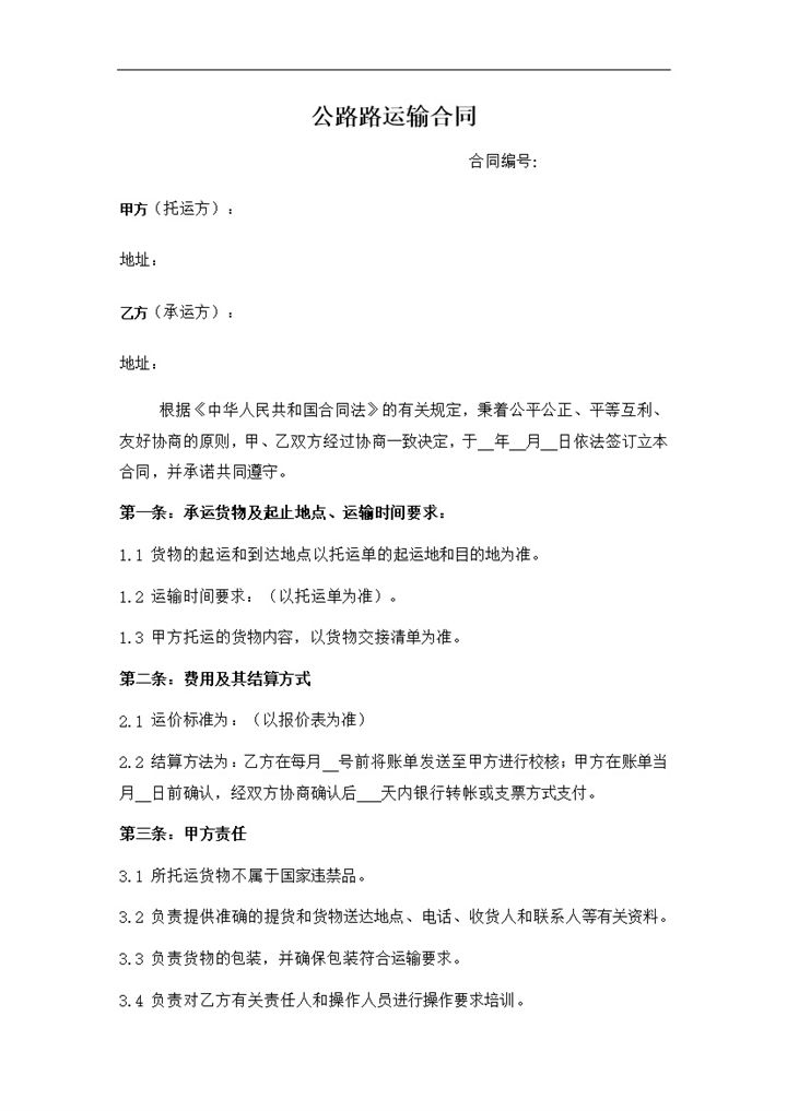 公路路运输物流客户运输费用协议合同范本word模板-办公资源网