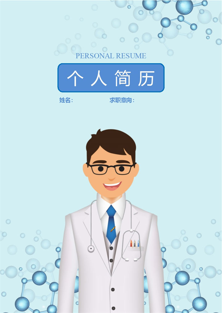 医护人员个人求职空白简历Word模板-办公资源网