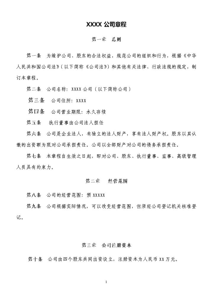 白色实用XX公司章程员工手册Word模板-办公资源网