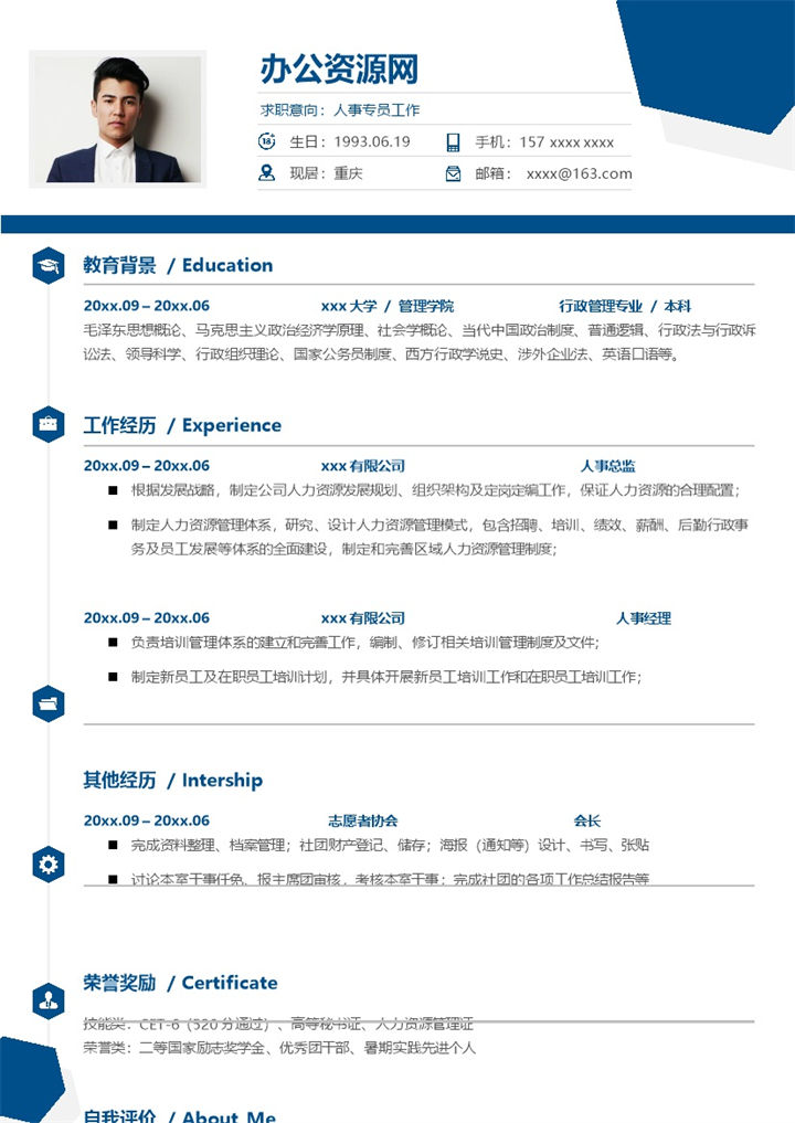 蓝色简约风人事专员个人求职简历Word模板-办公资源网