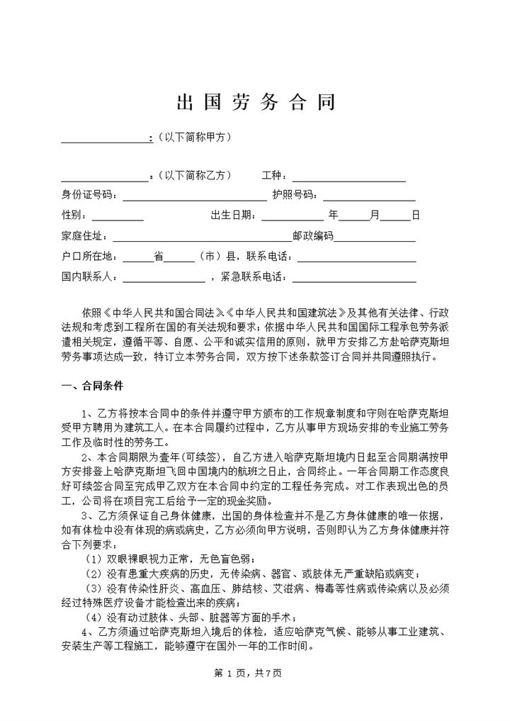 出国打工劳动合同范本-办公资源网
