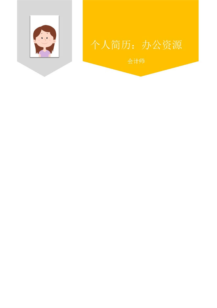 通用图文黄色公司应聘求职简历模板word模板-办公资源网