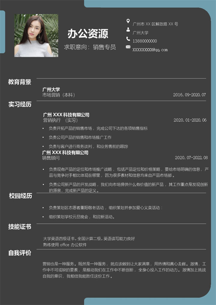 黑色大气销售专员岗位通用求职简历Word模板-办公资源网