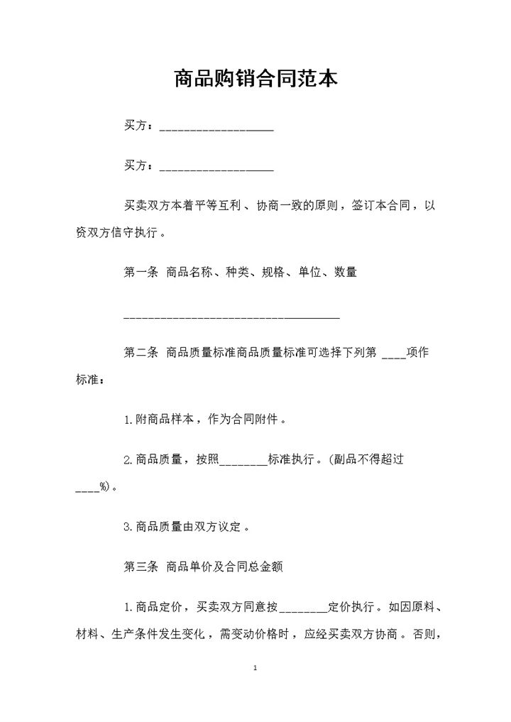 商品采购通用的购销合同范本Word模板-办公资源网