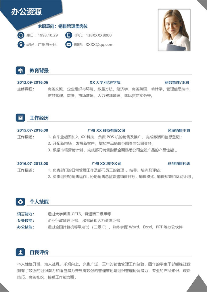 简约风销售管理岗位应聘个人求职简历Word模板-办公资源网