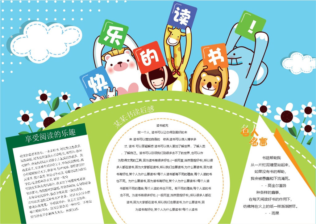 快乐的读书儿童手抄报Word模板-办公资源网