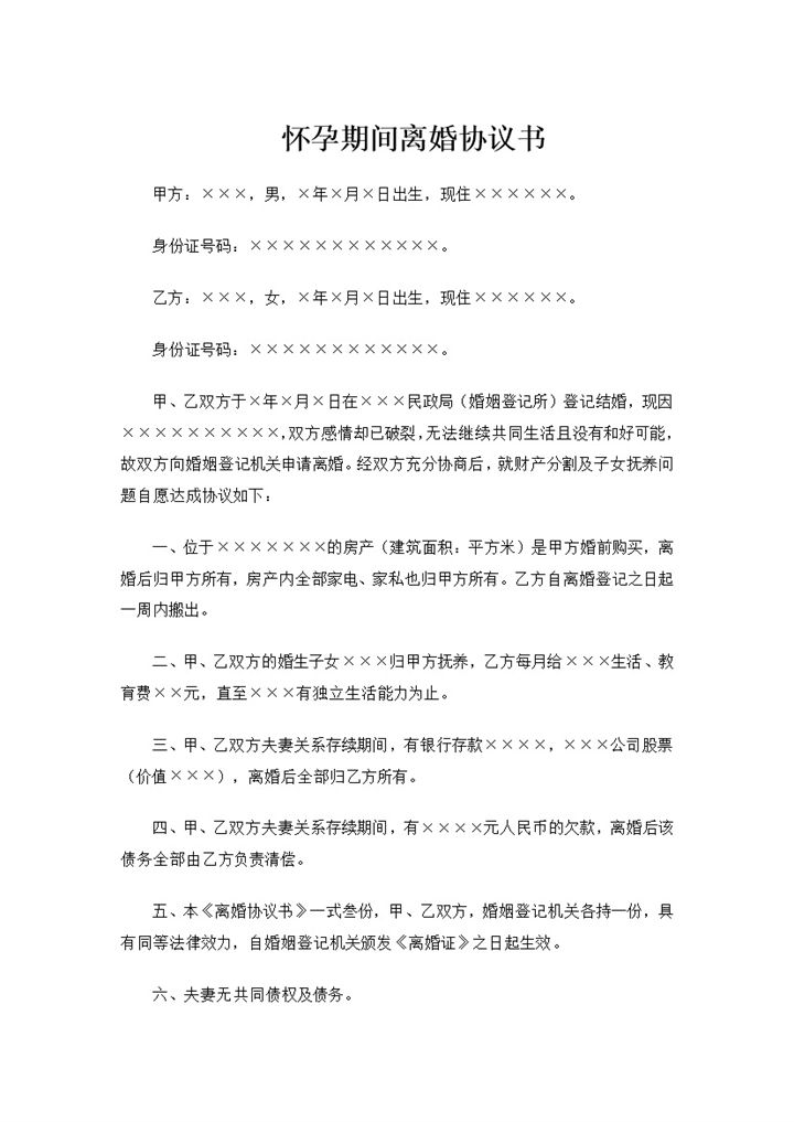 2027年最新怀孕期间离婚协议书丈夫婚内出轨-办公资源网