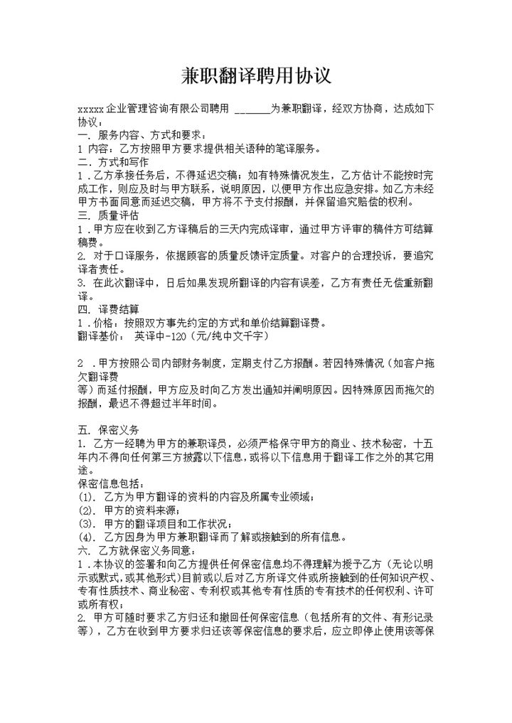 兼职翻译聘用协议合同书word模板-办公资源网