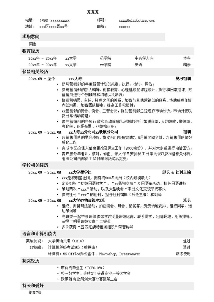 应聘保险岗位简历模板word模板-办公资源网