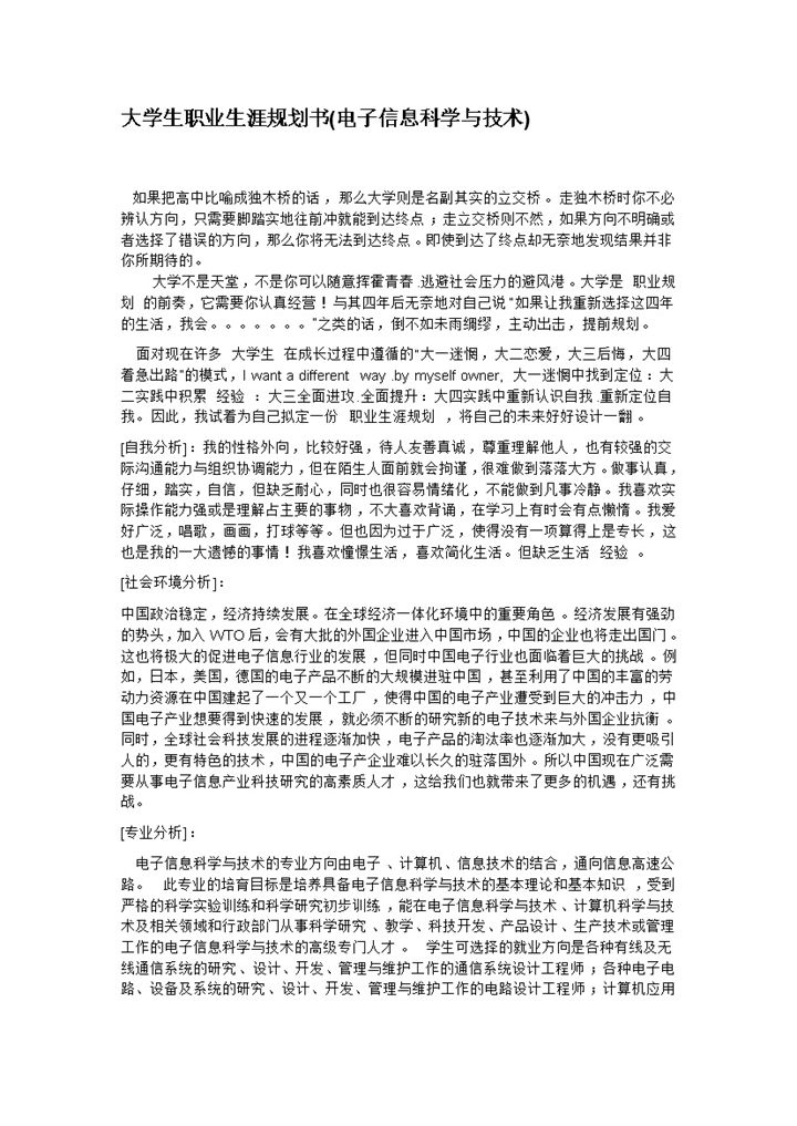 电子信息科学与技术专业大学生职业生涯规划书Word模板-办公资源网